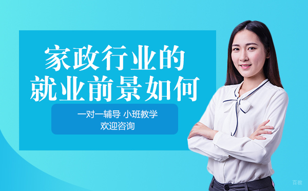 重庆职场技能-重庆家政行业的前景如何