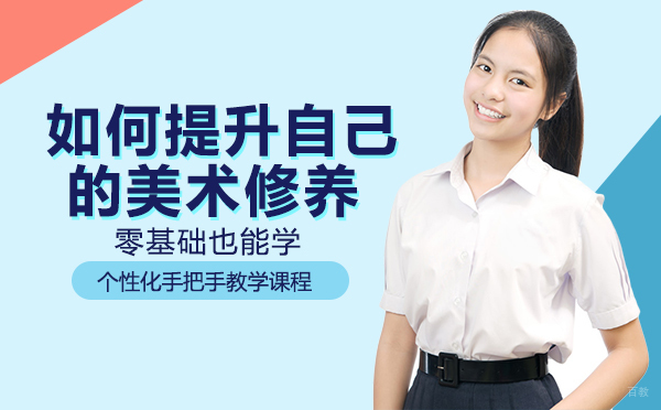 重庆美术高考-重庆如何提升自己的美术修养