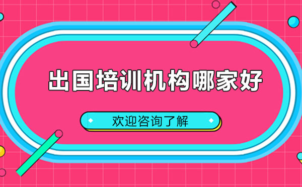 昆明留學(xué)培訓(xùn)機(jī)構(gòu)哪家好-昆明國(guó)研時(shí)代教育