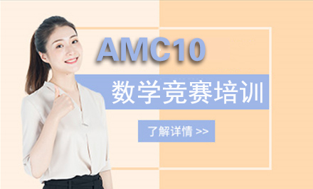 AMC10数学竞赛培训