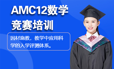 北京AMC12数学竞赛培训
