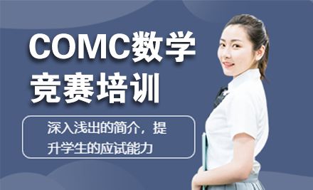 北京COMC数学竞赛培训