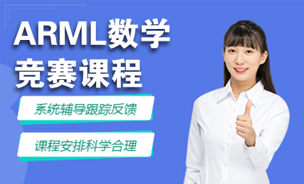 北京ARML数学竞赛课程