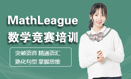 北京MathLeague数学竞赛培训