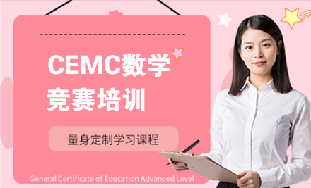 北京CEMC数学竞赛培训