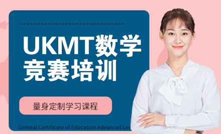 北京UKMT数学竞赛培训