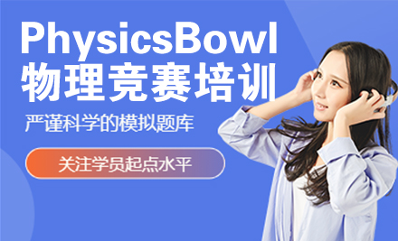 北京PhysicsBowl物理竞赛培训