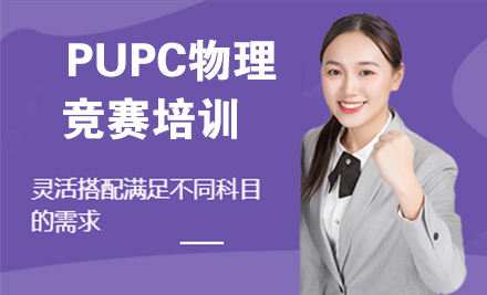 北京PUPC物理竞赛培训