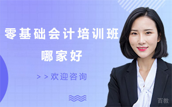 贵阳零基础会计培训班哪家好-贵阳翰飞教育