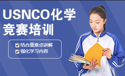 北京USNCO化学竞赛培训