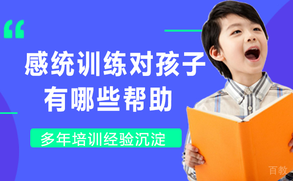 感统训练对孩子有哪些帮助?-感统训练对孩子的重要性