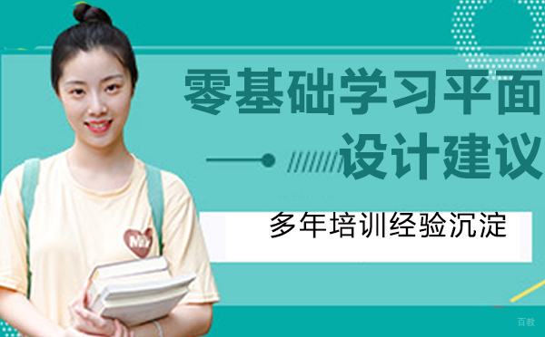 零基础学习平面设计建议