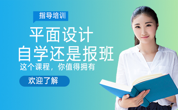 平面设计自学还是报班？