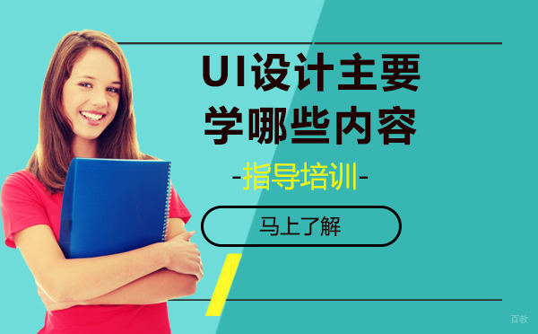 UI设计主要学哪些内容？怎样学效果？