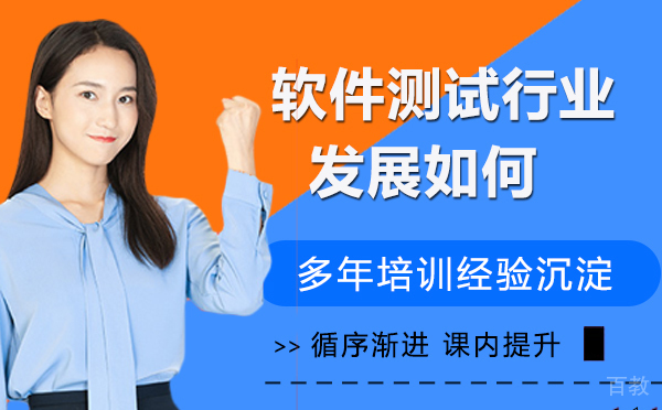 软件测试行业发展如何-软件测试行业发展前景分析