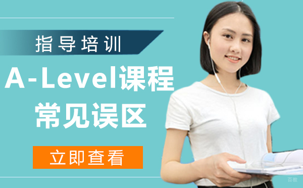 A-Level课程常见误区，你都知道吗？