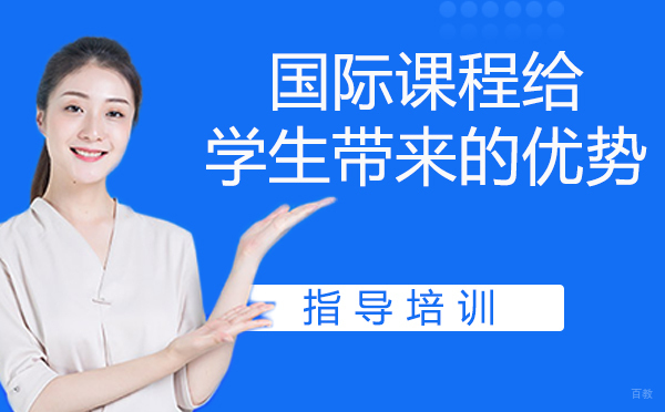 国际课程给中国学生带来的优势