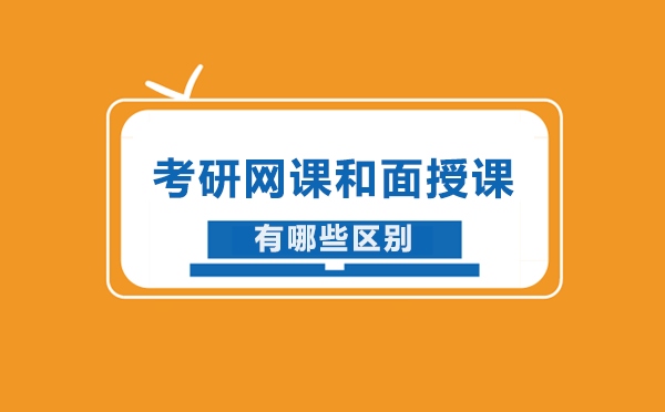 考研網(wǎng)課和面授課有哪些區(qū)別