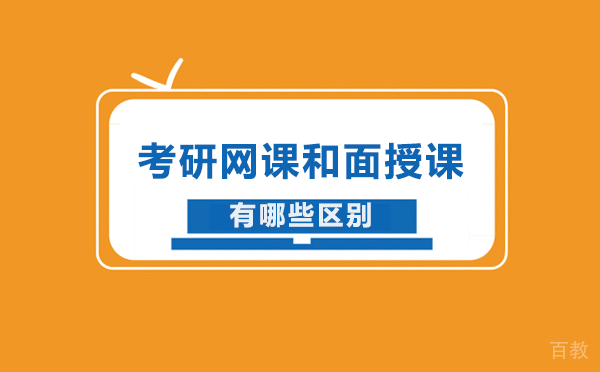 考研网课和面授课有哪些区别