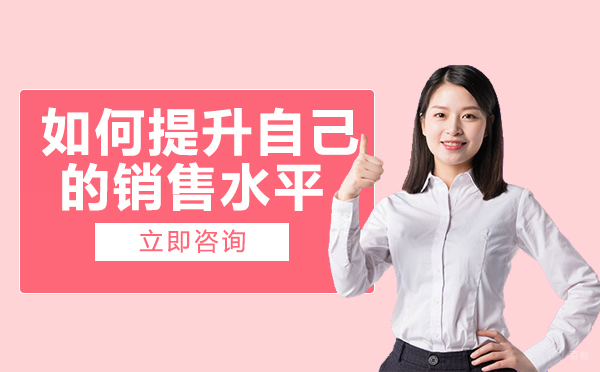 成都如何提升自己的销售水平