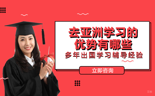 绵阳-绵阳去亚洲学习的优势有哪些