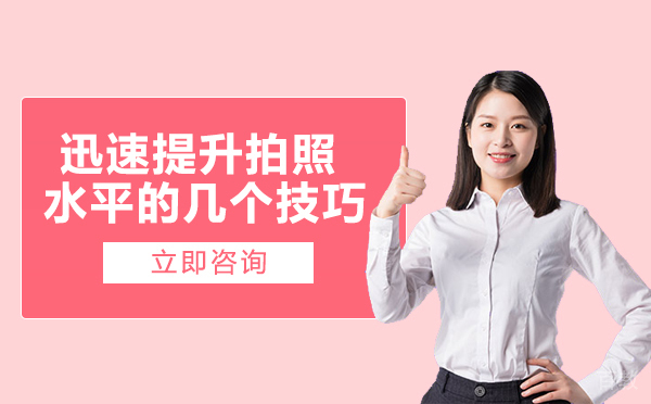 长沙迅速提升拍照水平的几个技巧