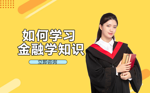 南宁财务会计-南宁如何学习金融学知识