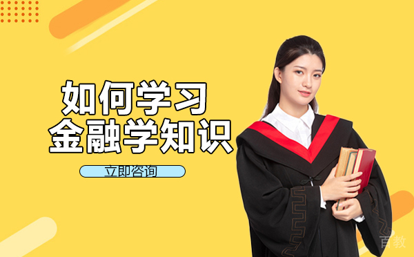 南宁如何学习金融学知识