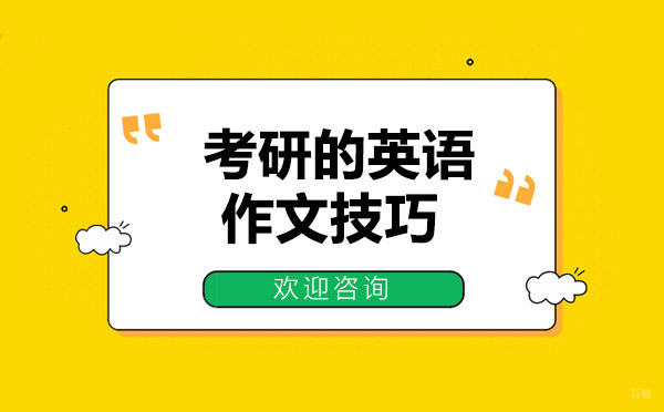 考研的英语作文技巧