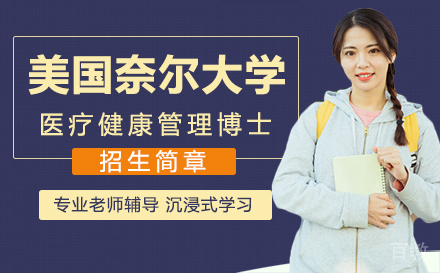 美国奈尔大学医疗健康管理博士招生简章