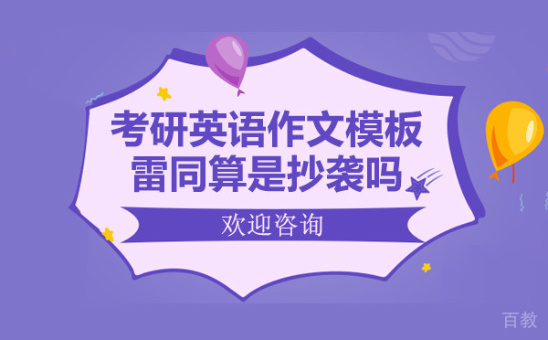 考研英语作文模板雷同算是抄袭吗