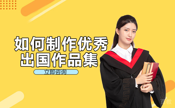 长沙如何制作优秀出国作品集