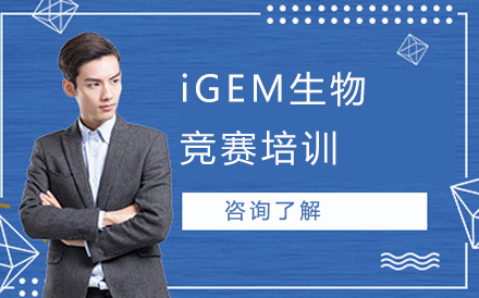 沈阳职业资格iGEM生物竞赛培训