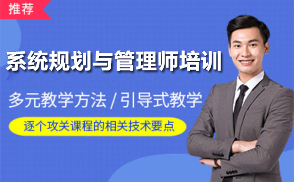 上海系统规划与管理师培训班