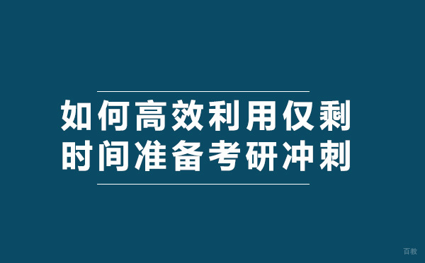考研冲刺如何高效利用仅剩时间