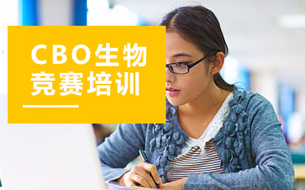 沈阳CBO生物竞赛培训