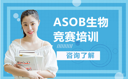 沈阳ASOB生物竞赛培训