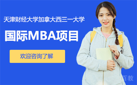 天津财经大学加拿大西三一大学国际MBA项目
