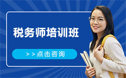 贵阳税务师培训班
