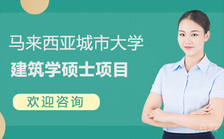 马来西亚城市大学建筑学硕士项目