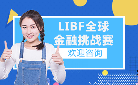 沈阳职业资格LIBF全球金融挑战赛