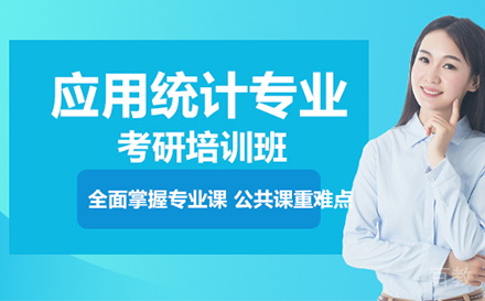 广州应用统计专业考研培训班