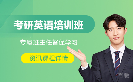 广州考研英语培训班