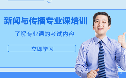 广州新闻与传播专业课考研培训
