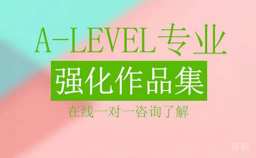 A-Level专业/强化作品集课程
