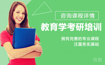 广州教育学考研培训