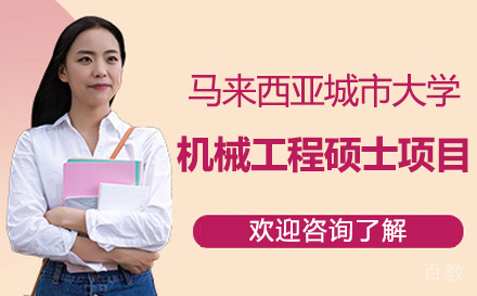 马来西亚城市大学机械工程硕士项目