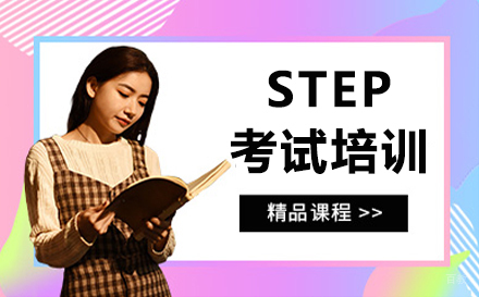 沈阳STEP考试培训