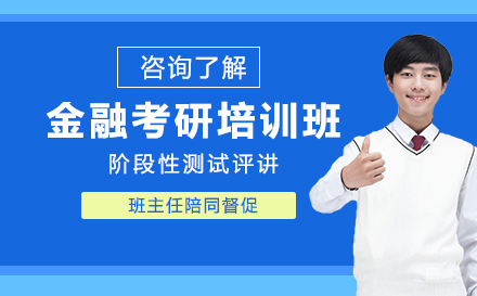 广州金融考研培训班