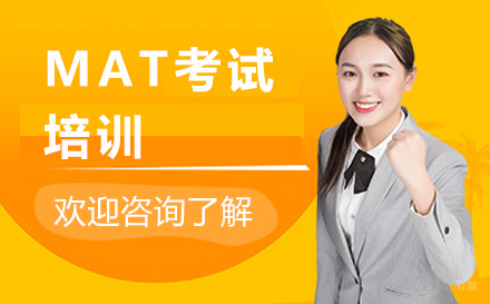 沈阳MAT考试培训